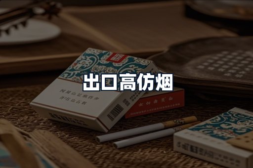 出口高仿烟
