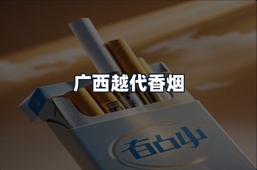 广西越代香烟